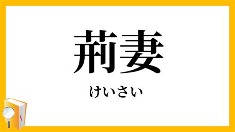 荊妻|「荊妻(ケイサイ)」の意味や使い方 わかりやすく解説 Weblio辞書